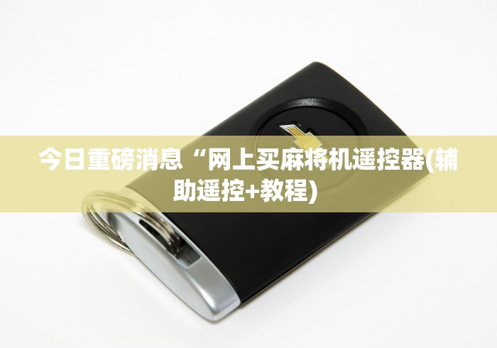 【第一财经】“麻将机变牌万能遥控器”(太坑了果然遥控)