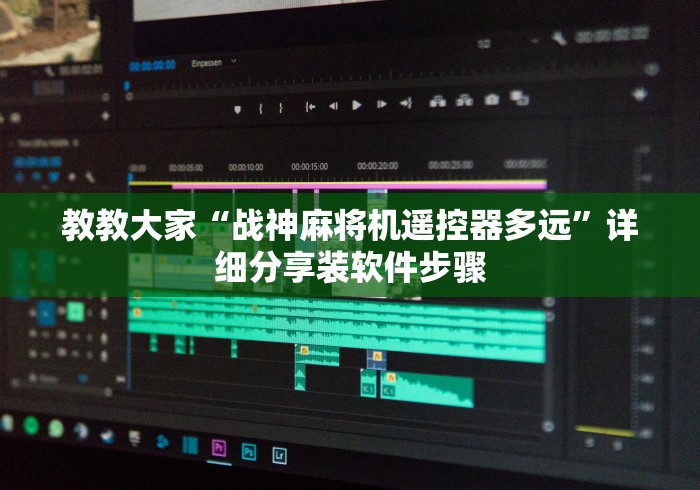 教教大家“战神麻将机遥控器多远”详细分享装软件步骤 教教大家“战神麻将机遥控器多远”详细分享装软件步骤