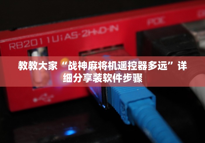 教教大家“战神麻将机遥控器多远”详细分享装软件步骤 教教大家“战神麻将机遥控器多远”详细分享装软件步骤