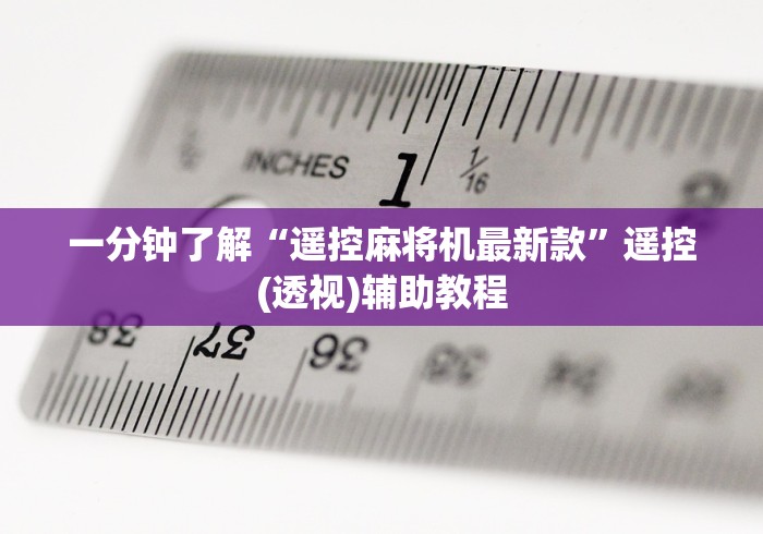 一分钟了解“遥控麻将机最新款”遥控(透视)辅助教程 一分钟了解“遥控麻将机最新款”遥控(透视)辅助教程