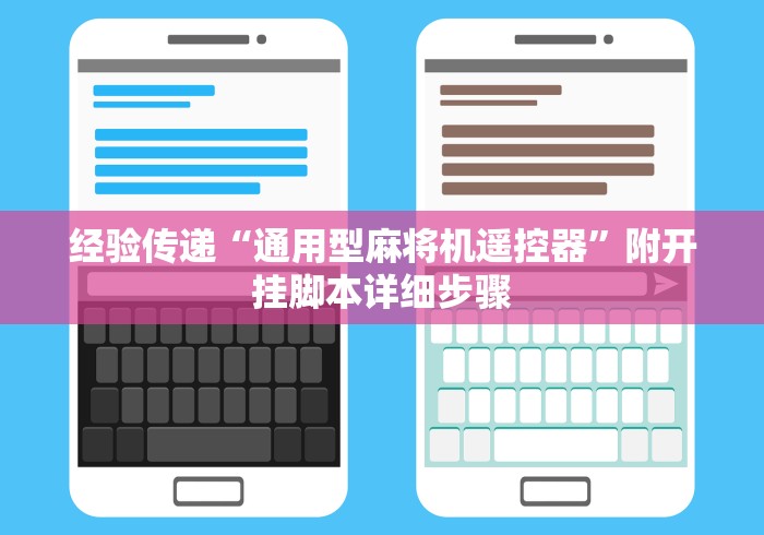 经验传递“通用型麻将机遥控器”附开挂脚本详细步骤 经验传递“通用型麻将机遥控器”附开挂脚本详细步骤