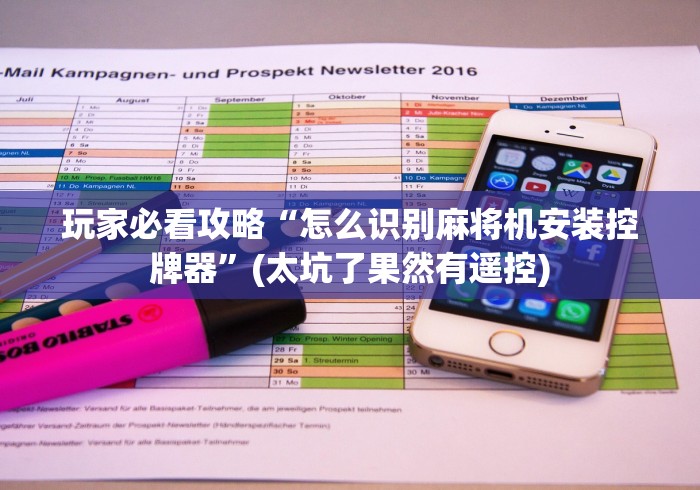 【第一发现】“棋牌室麻将机胡牌神器随身带”(其实是有遥控)