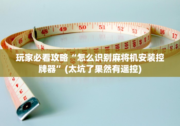 经验传递“麻将机装遥控器怎么破解”揭秘透视辅助万能挂 经验传递“麻将机装遥控器怎么破解”揭秘透视辅助万能挂