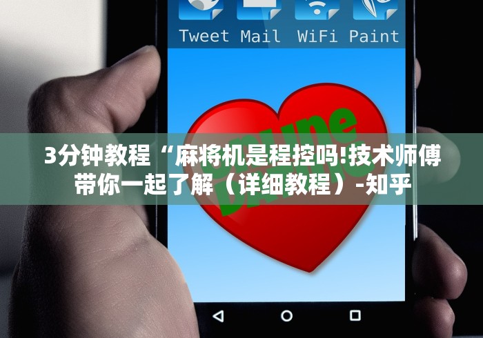 使用分享“风帆麻将机控牌器怎么安装的”-揭秘遥控教程分享 使用分享“风帆麻将机控牌器怎么安装的”-揭秘遥控教程分享