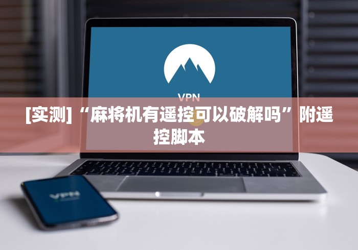 [实测]“麻将机有遥控可以破解吗”附遥控脚本