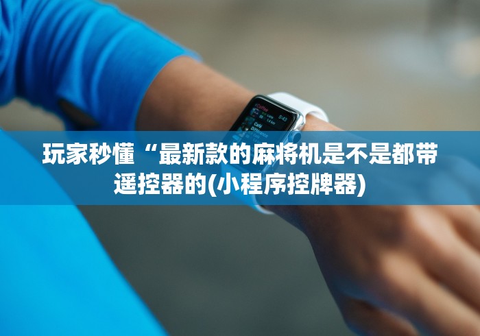 玩家必看攻略“广西麻将机程控器”遥控(透视)辅助教程 玩家必看攻略“广西麻将机程控器”遥控(透视)辅助教程