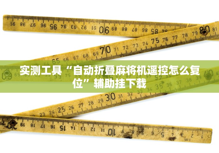 【技术分享】“麻将机遥控器买!专业师傅带你一起了解(确实有遥控)-知乎 【技术分享】“麻将机遥控器买!专业师傅带你一起了解(确实有遥控)-知乎