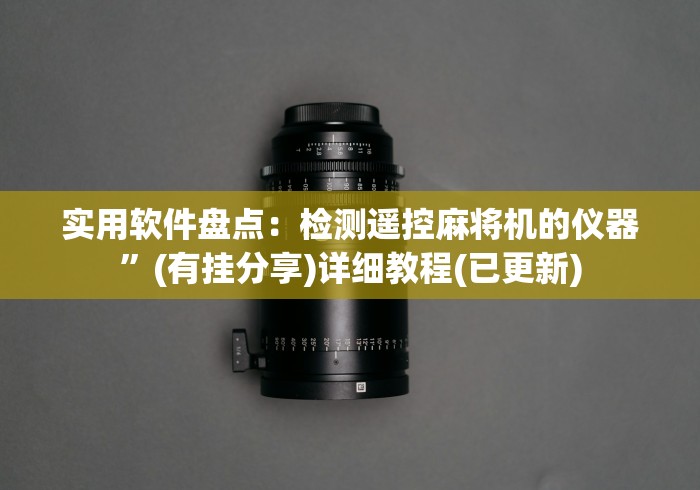 经验传递“真有麻将机遥控器吗”附图文使用教程 经验传递“真有麻将机遥控器吗”附图文使用教程