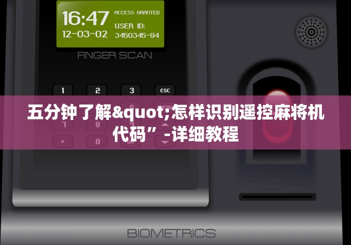 五分钟了解"怎样识别遥控麻将机代码”-详细教程 五分钟了解"怎样识别遥控麻将机代码”-详细教程