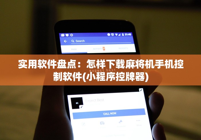 实用软件盘点:怎样下载麻将机手机控制软件(小程序控牌器) 实用软件盘点:怎样下载麻将机手机控制软件(小程序控牌器)