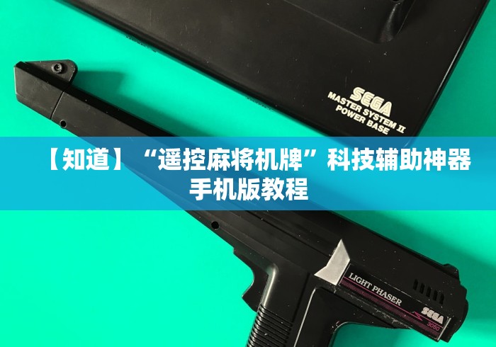 【独家发现】“能遥控麻将机的神器”作弊挂(辅助遥控+教程)