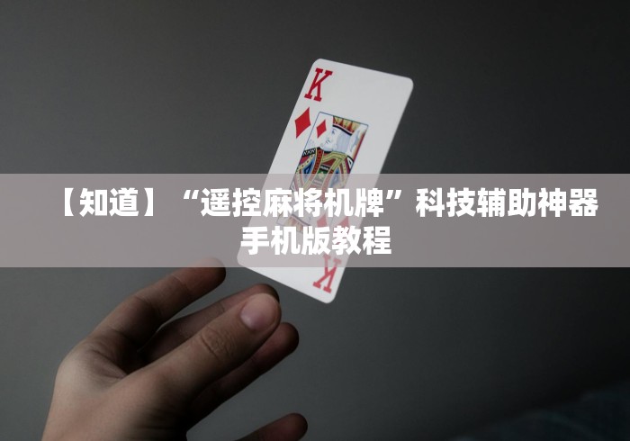 【知道】“遥控麻将机牌”科技辅助神器手机版教程 【知道】“遥控麻将机牌”科技辅助神器手机版教程