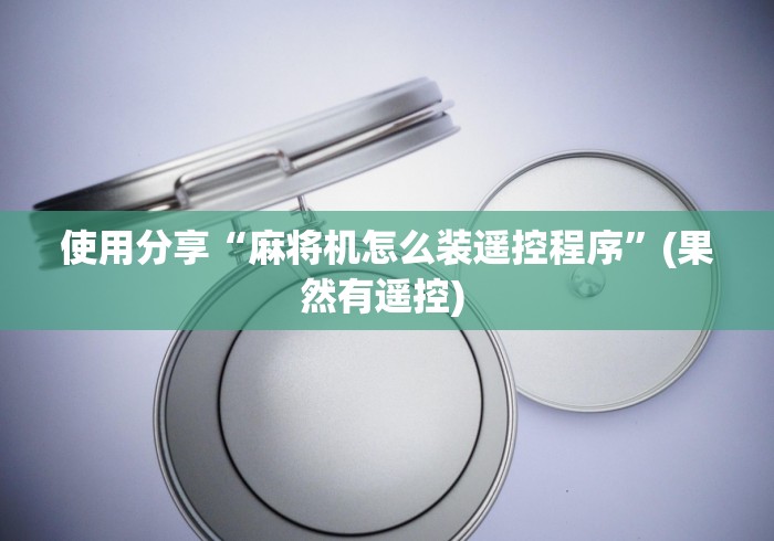 使用分享“麻将机怎么装遥控程序”(果然有遥控) 