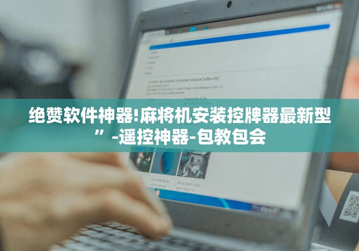 今日重磅消息“遥控麻将机骰子多打几次会失效吗(认识蓝牙遥控麻将设备) 今日重磅消息“遥控麻将机骰子多打几次会失效吗(认识蓝牙遥控麻将设备)