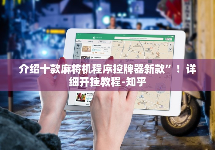 【重磅来袭】“智能麻将机遥控怎么用”-遥控神器-包教包会 【重磅来袭】“智能麻将机遥控怎么用”-遥控神器-包教包会