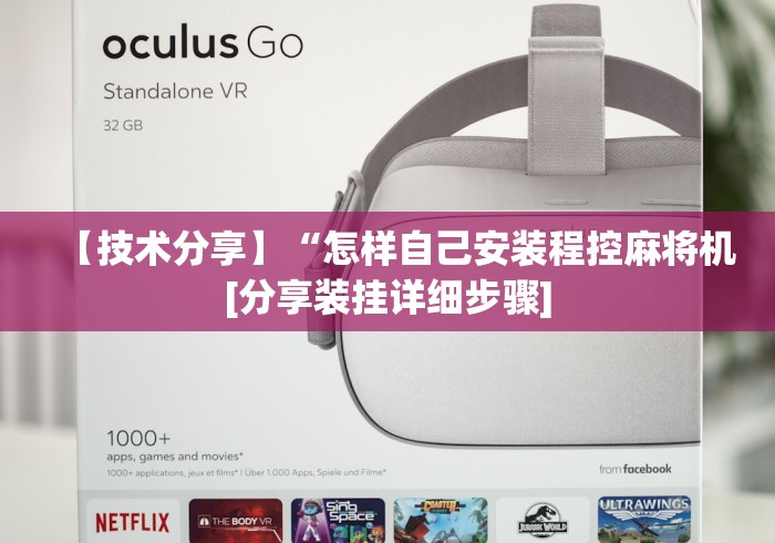 【技术分享】“怎样自己安装程控麻将机[分享装挂详细步骤]