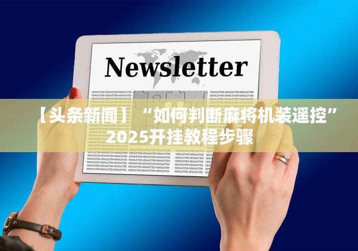【头条新闻】“如何判断麻将机装遥控”2025开挂教程步骤