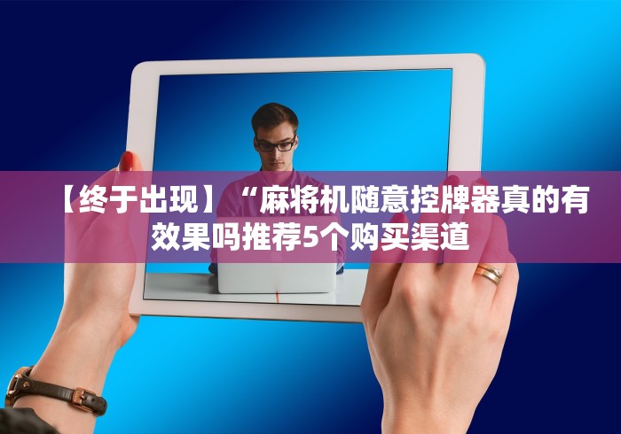 [8秒详论]“麻将机色子遥控器有几种(确实真的有遥控)