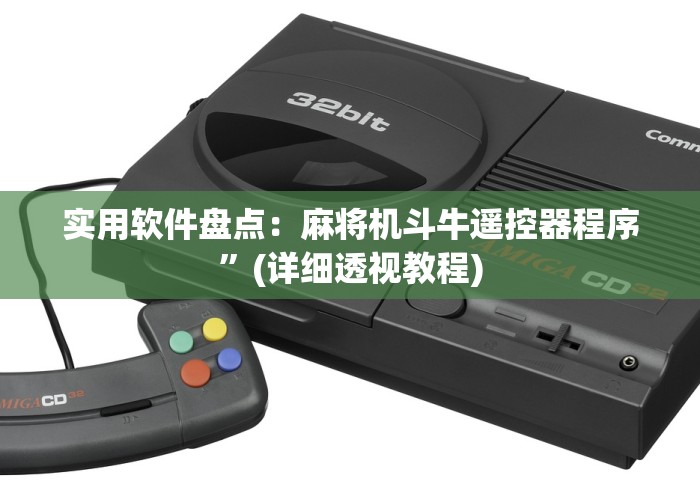 实用软件盘点:麻将机斗牛遥控器程序”(详细透视教程) 实用软件盘点:麻将机斗牛遥控器程序”(详细透视教程)