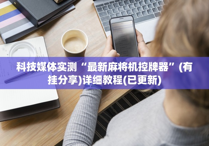 【揭秘一下】“棋牌室麻将机有遥控器(详细开挂工具)-哔哩哔哩 【揭秘一下】“棋牌室麻将机有遥控器(详细开挂工具)-哔哩哔哩