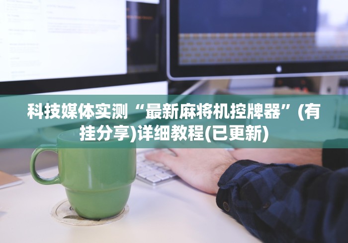 终于发现了“麻将机遥控器示意图”其实确实有挂 终于发现了“麻将机遥控器示意图”其实确实有挂