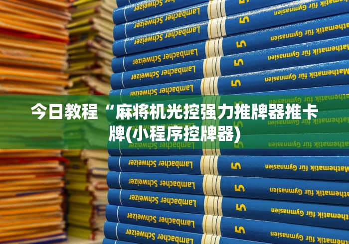 今日重磅消息“遥控麻将机骰子多打几次会失效吗(认识蓝牙遥控麻将设备) 今日重磅消息“遥控麻将机骰子多打几次会失效吗(认识蓝牙遥控麻将设备)