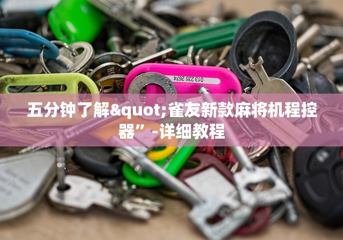 知识科普“麻将机净化器遥控器棋牌室”(详细透视教程)-哔哩哔哩 知识科普“麻将机净化器遥控器棋牌室”(详细透视教程)-哔哩哔哩