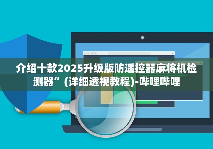 介绍十款2025升级版防遥控器麻将机检测器”(详细透视教程)-哔哩哔哩