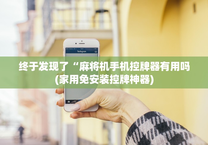 终于发现了“麻将机手机控牌器有用吗(家用免安装控牌神器) 终于发现了“麻将机手机控牌器有用吗(家用免安装控牌神器)