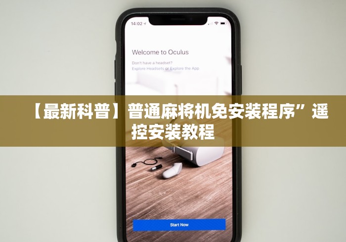 【最新科普】普通麻将机免安装程序”遥控安装教程