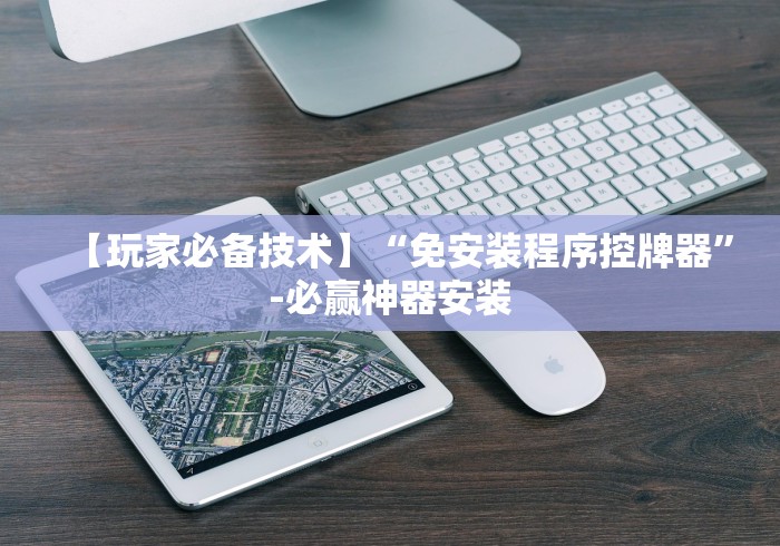 今日重磅消息“麻将机控牌遥控器(辅助遥控+教程) 