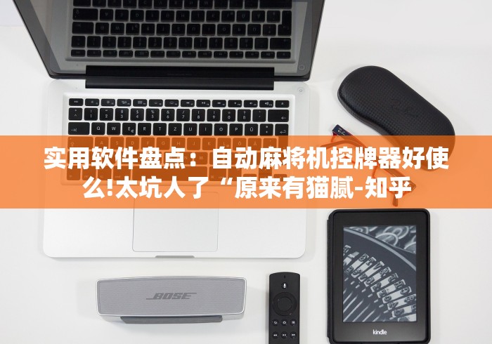 【知识科普】“自动麻将机定方位遥控器(家用免安装控牌神器) 【知识科普】“自动麻将机定方位遥控器(家用免安装控牌神器)