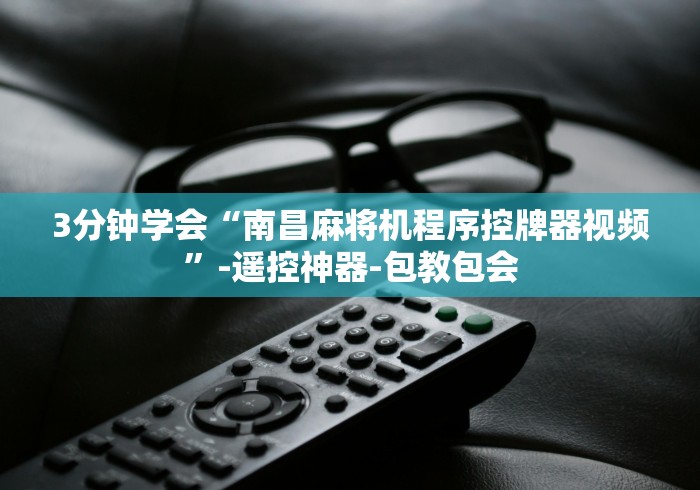 今日重磅消息“麻将机控牌遥控器(辅助遥控+教程) 