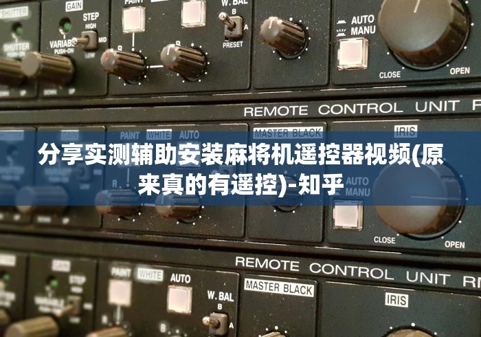 教程开挂辅助:“如何接收麻将机遥控器(其实可以调输赢)- 珂珂 教程开挂辅助:“如何接收麻将机遥控器(其实可以调输赢)- 珂珂