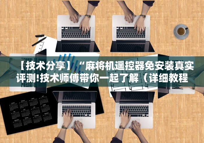 科技媒体实测“麻将桌免安装控牌器[玩家必赢神器]