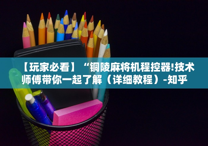 【重大消息】“麻将机调程序遥控器!专业师傅带你一起了解（确实有遥控）-知乎