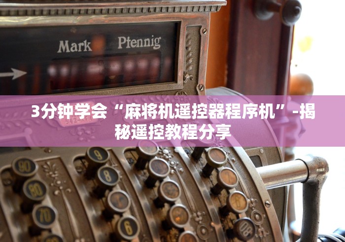 7分钟揭秘麻将机程序免安装是真的吗（控牌器免安装神器）