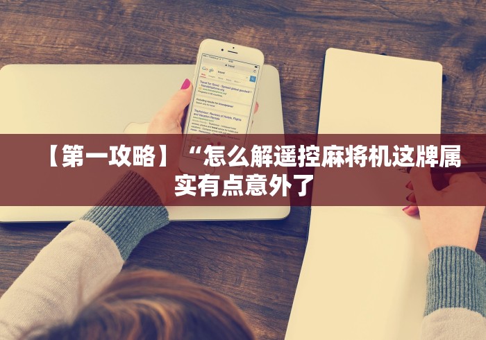 【第一攻略】“怎么解遥控麻将机这牌属实有点意外了
