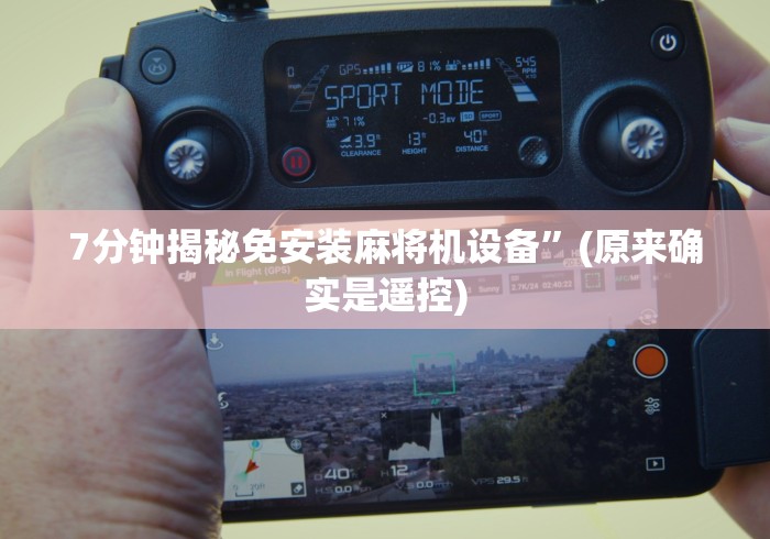 7分钟揭秘免安装麻将机设备”(原来确实是遥控) 7分钟揭秘免安装麻将机设备”(原来确实是遥控)