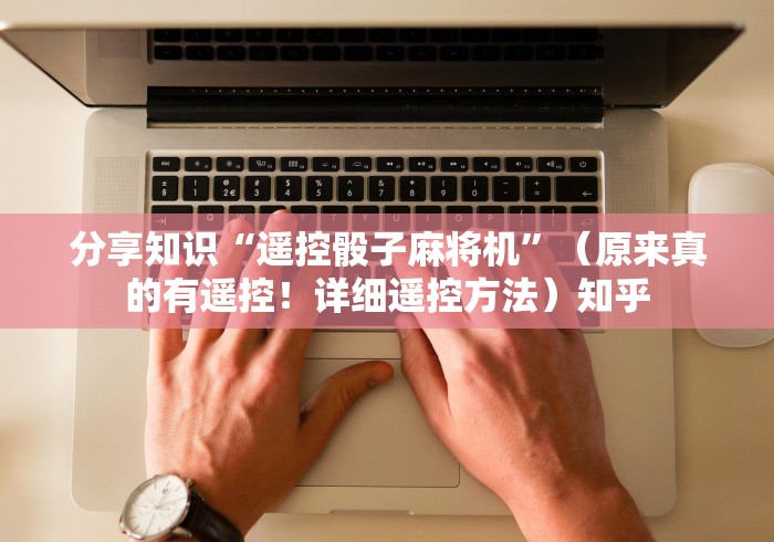 知识科普“麻将机净化器遥控器棋牌室”(详细透视教程)-哔哩哔哩 知识科普“麻将机净化器遥控器棋牌室”(详细透视教程)-哔哩哔哩