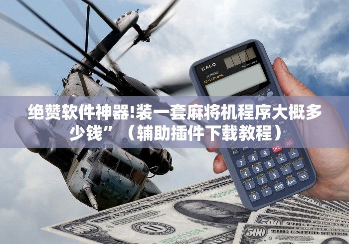 绝赞软件神器!装一套麻将机程序大概多少钱”(辅助插件下载教程) 绝赞软件神器!装一套麻将机程序大概多少钱”(辅助插件下载教程)