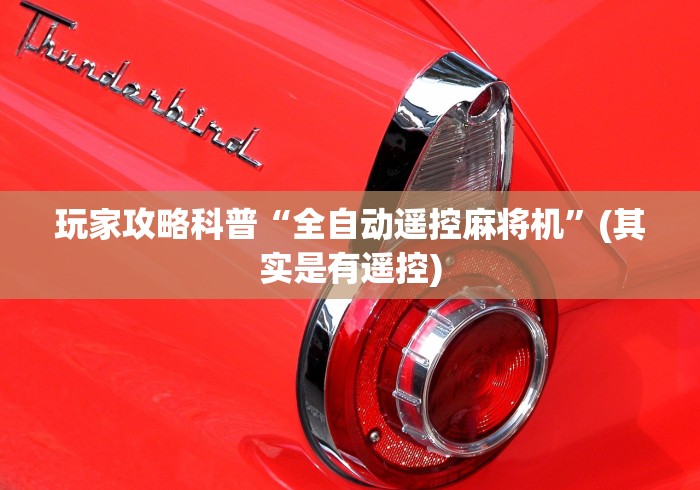 玩家攻略科普“全自动遥控麻将机”(其实是有遥控) 玩家攻略科普“全自动遥控麻将机”(其实是有遥控)