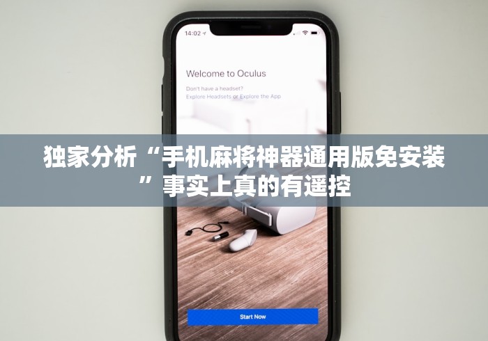独家分析“手机麻将神器通用版免安装”事实上真的有遥控