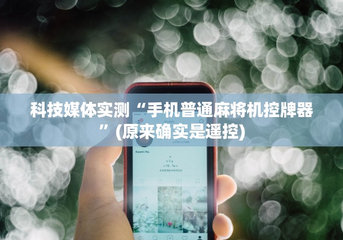 科技媒体实测“手机普通麻将机控牌器”(原来确实是遥控)