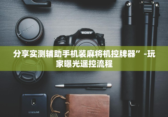 分享实测辅助手机装麻将机控牌器”-玩家曝光遥控流程 分享实测辅助手机装麻将机控牌器”-玩家曝光遥控流程