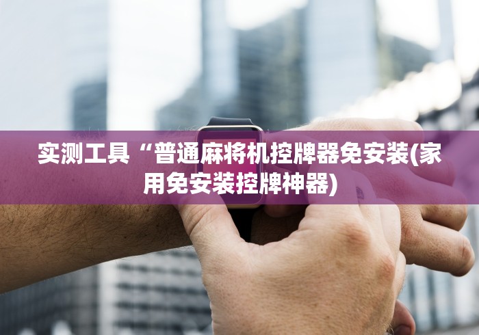 终于懂了“麻将机程控器新款品牌”附遥控脚本