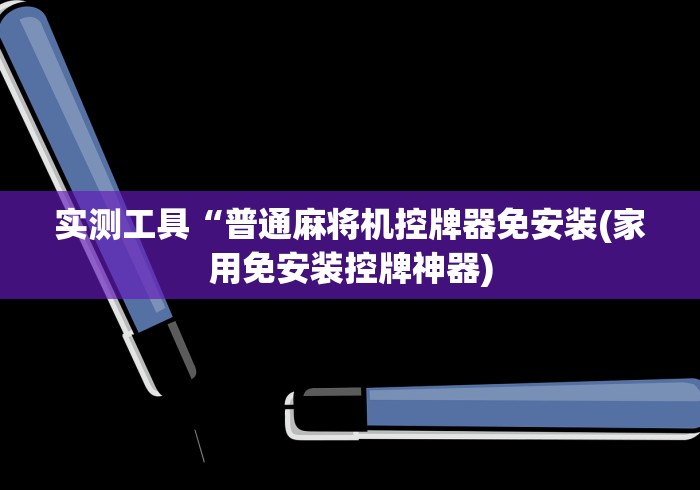 我来教教大家麻将机光控推牌器怎么调”作弊挂(辅助遥控+教程)