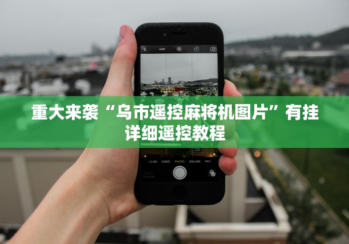 重大来袭“乌市遥控麻将机图片”有挂详细遥控教程 重大来袭“乌市遥控麻将机图片”有挂详细遥控教程