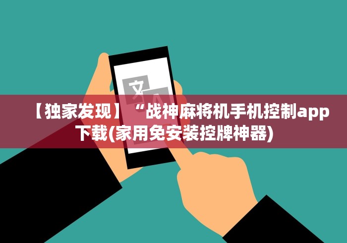 【独家发现】“战神麻将机手机控制app下载(家用免安装控牌神器) 【独家发现】“战神麻将机手机控制app下载(家用免安装控牌神器)