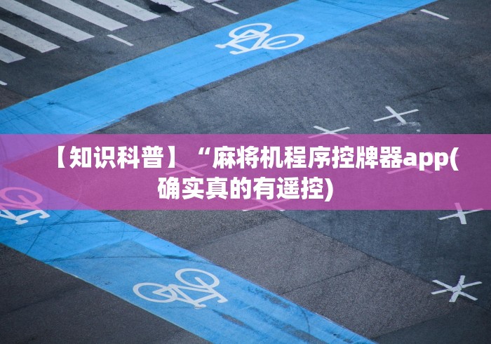 【知识科普】“麻将机程序控牌器app(确实真的有遥控) 【知识科普】“麻将机程序控牌器app(确实真的有遥控)